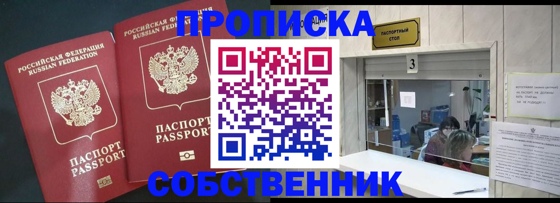 прописка в Бердске